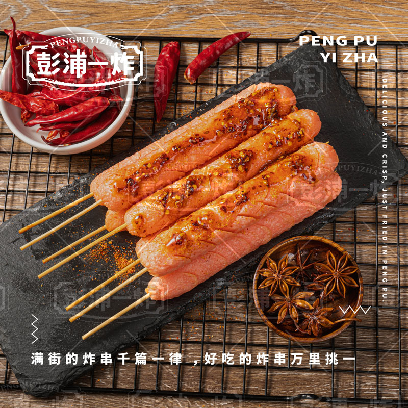 淀粉肠