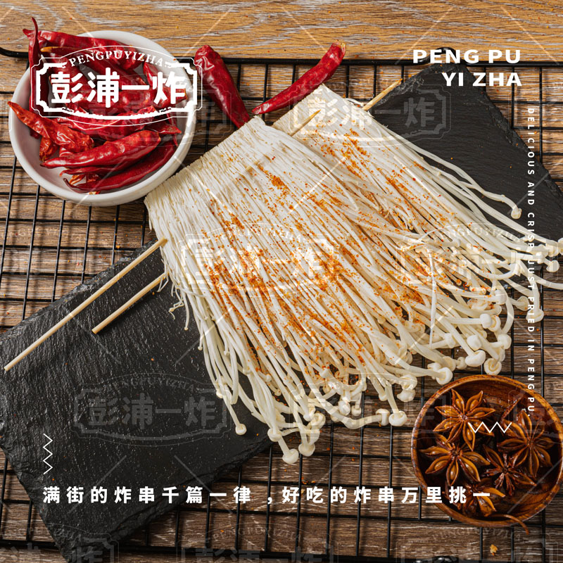 金针菇
