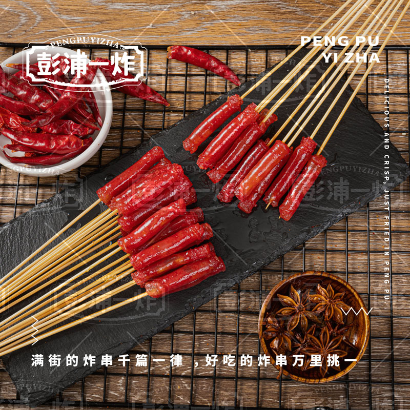 网红腊肠小串