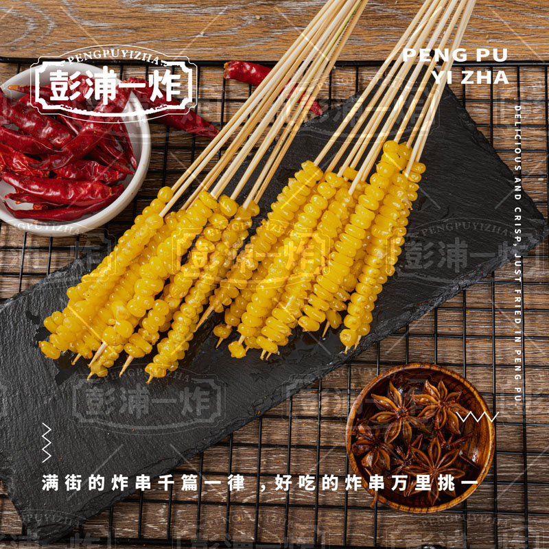 网红玉米小串