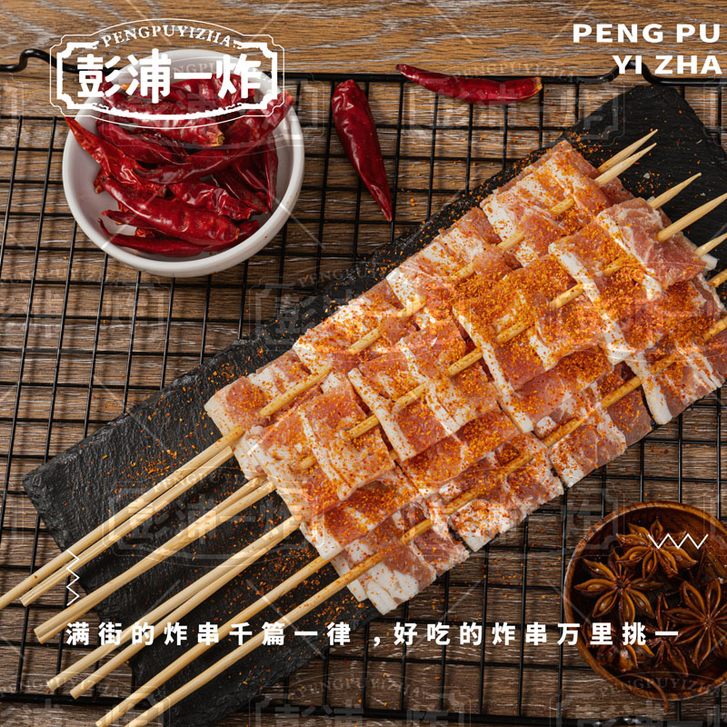 五花肉串